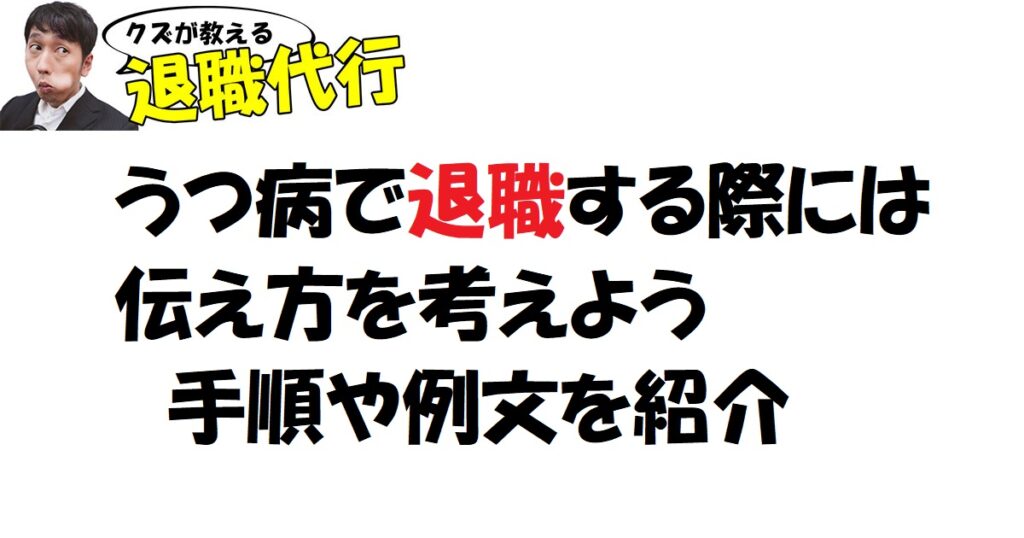 うつ病で退職する際の伝え方は？ 使える例文や手順について解説