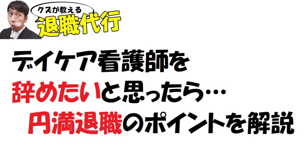 デイケア看護師の仕事はこのまま続けるべき？ それとも辞める？