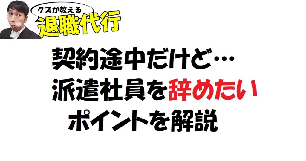 契約途中で派遣を辞める場合の選択肢を詳しく解説