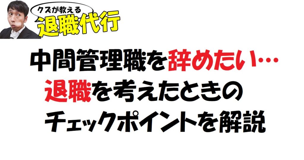 中間管理職を辞めたい…メリット・デメリットや対処法を解説